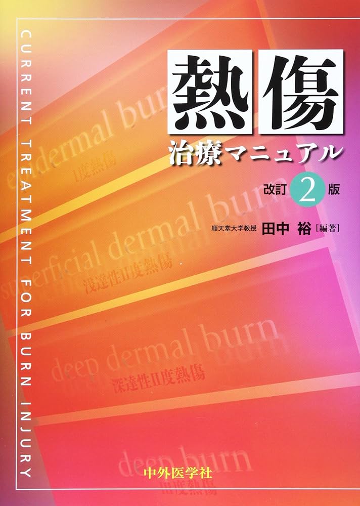 熱傷治療マニュアル 2版 | 田中 裕 |本 | 通販 | Amazon