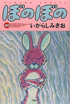 ぼのぼの 40 (バンブーコミックス) | いがらしみきお |本 | 通販 | Amazon