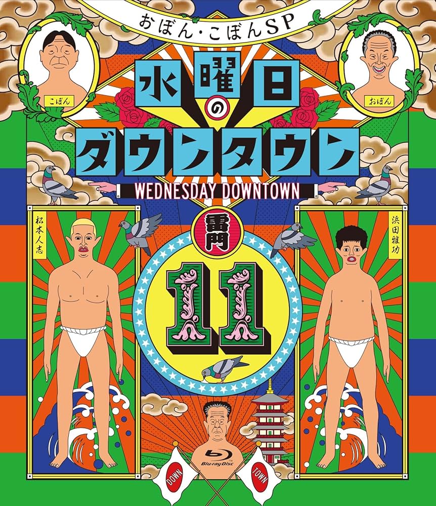 Amazon.co.jp: 水曜日のダウンタウン11 (通常版)[Blu-Ray