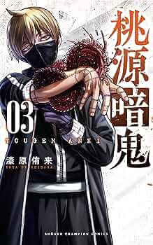 Amazon.co.jp: 桃源暗鬼 3 (少年チャンピオン・コミックス) : 漆原侑来: 本