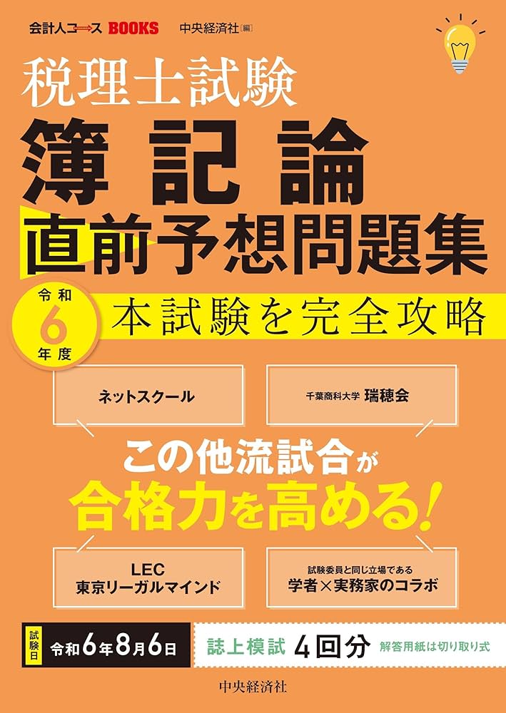 税理士試験 簿記論 直前予想問題集: 令和6年度本試験を完全攻略 (会計