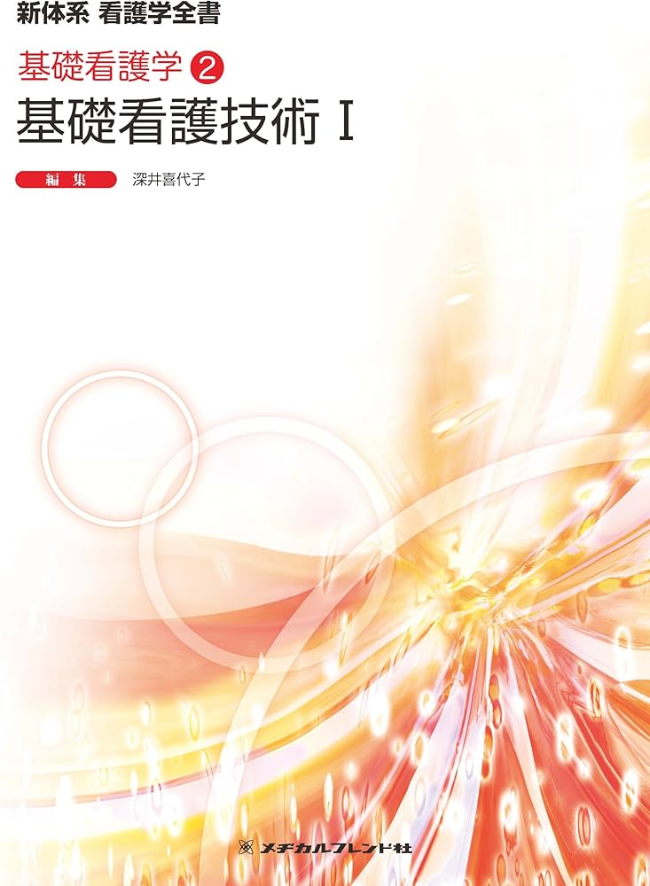 新体系 看護学全書 基礎看護学 基礎看護技術I (専門分野I) | 深井