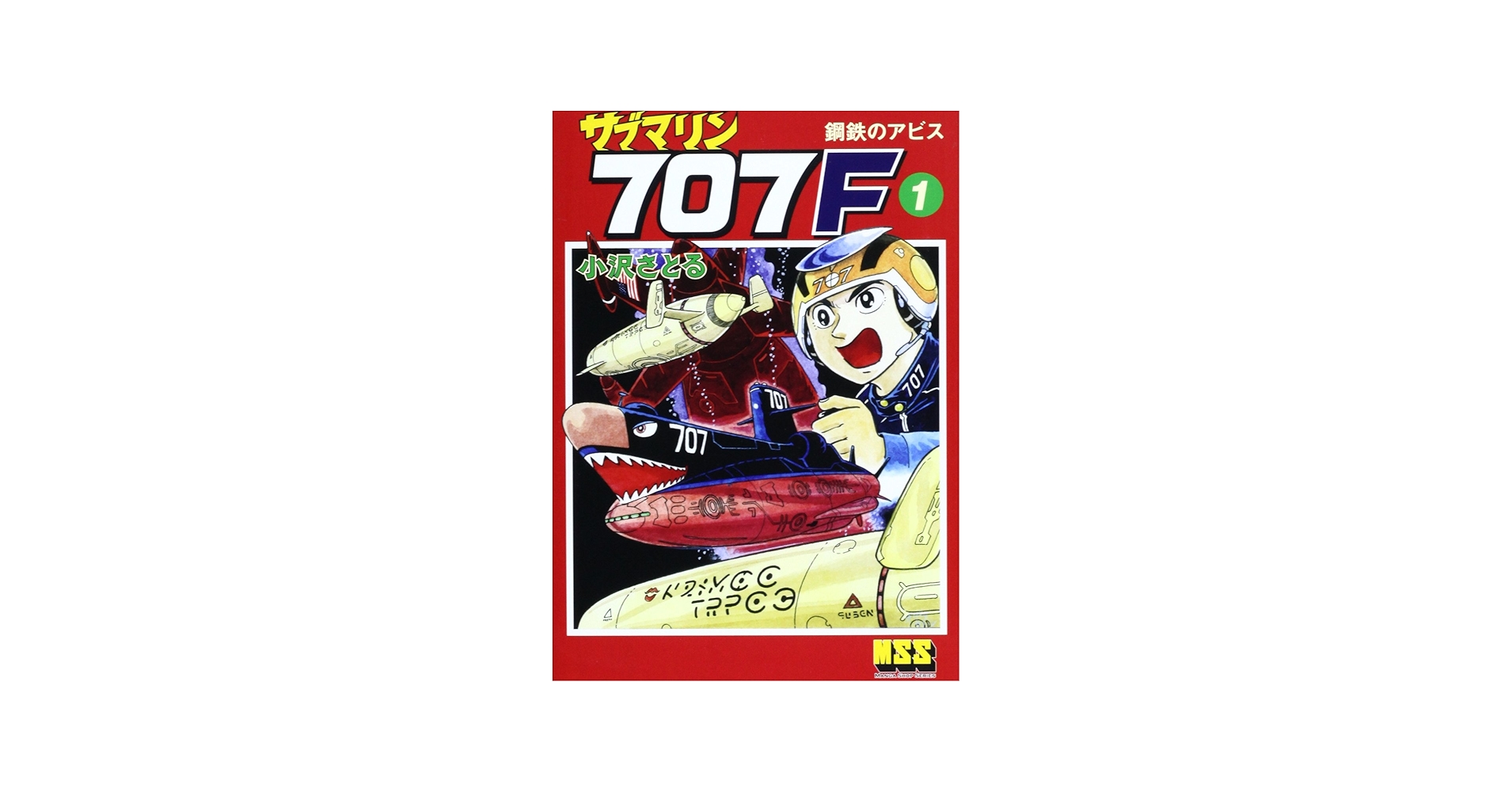 サブマリン707F 1 (マンガショップシリーズ 462) | 小澤 さとる |本