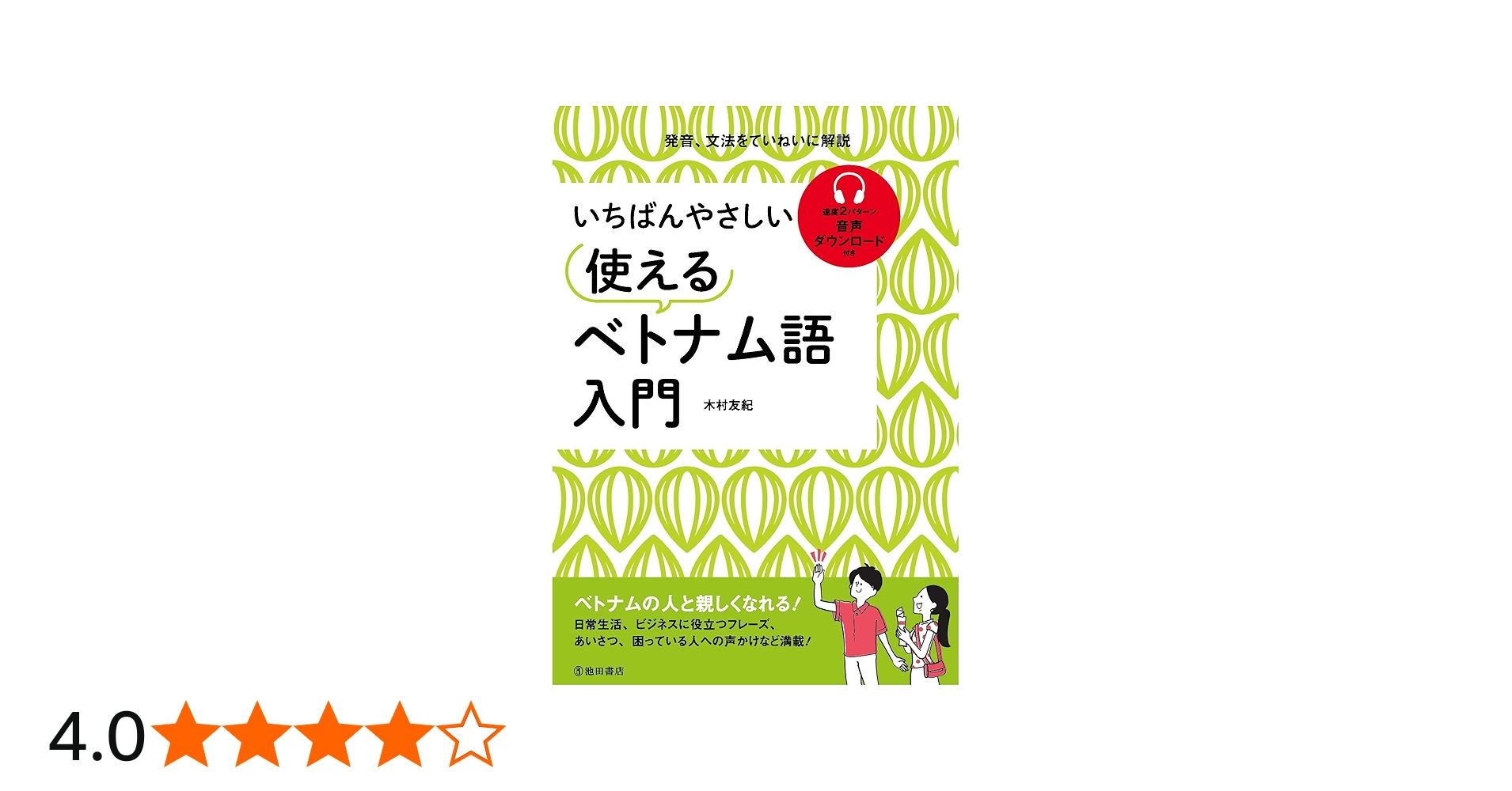 いちばんやさしい 使えるベトナム語入門 | 木村 友紀 |本 | 通販 | Amazon