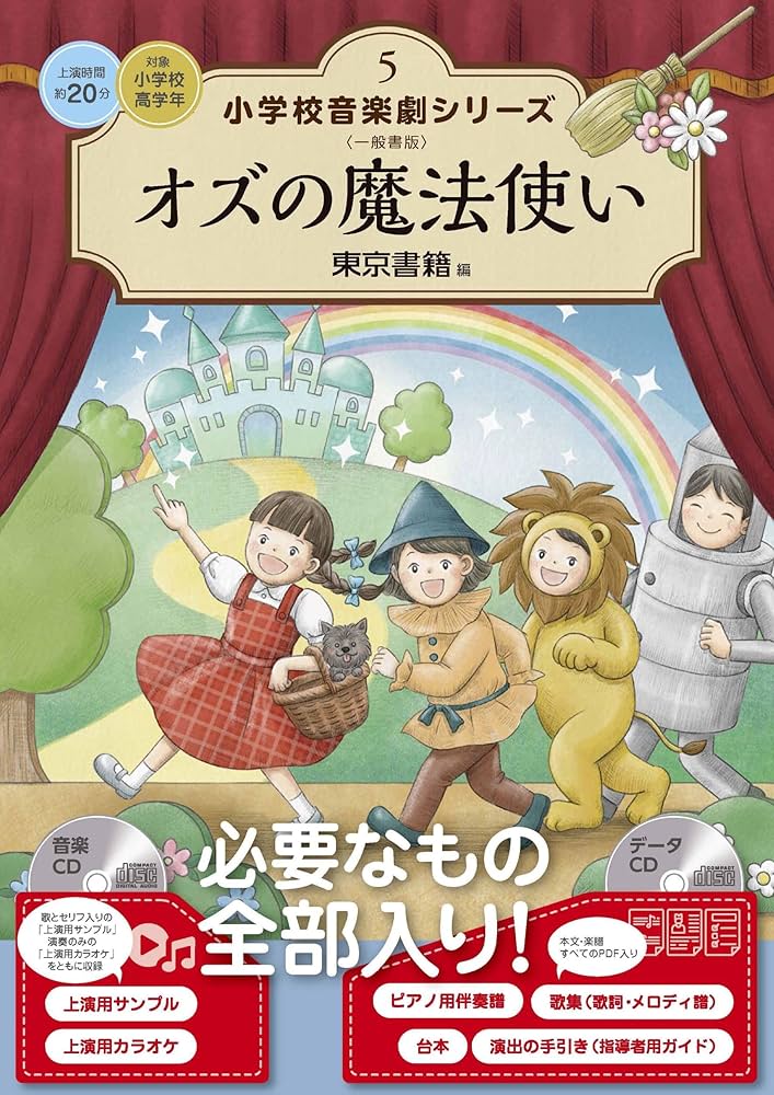 Amazon.co.jp: オズの魔法使い (小学校音楽劇シリーズ 5) : 東京書籍: 本