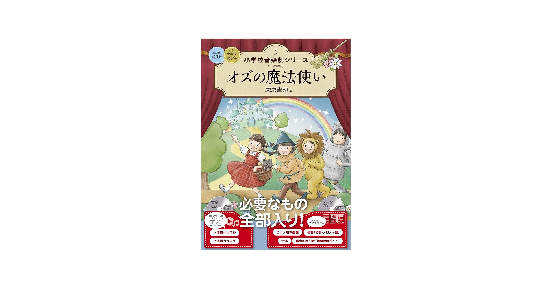 Amazon.co.jp: オズの魔法使い (小学校音楽劇シリーズ 5) : 東京書籍: 本