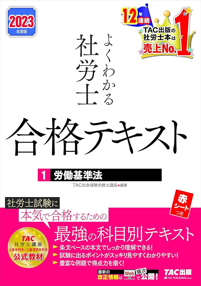 よくわかる社労士 合格テキスト (1) 労働基準法 2023年度 [TAC社労士
