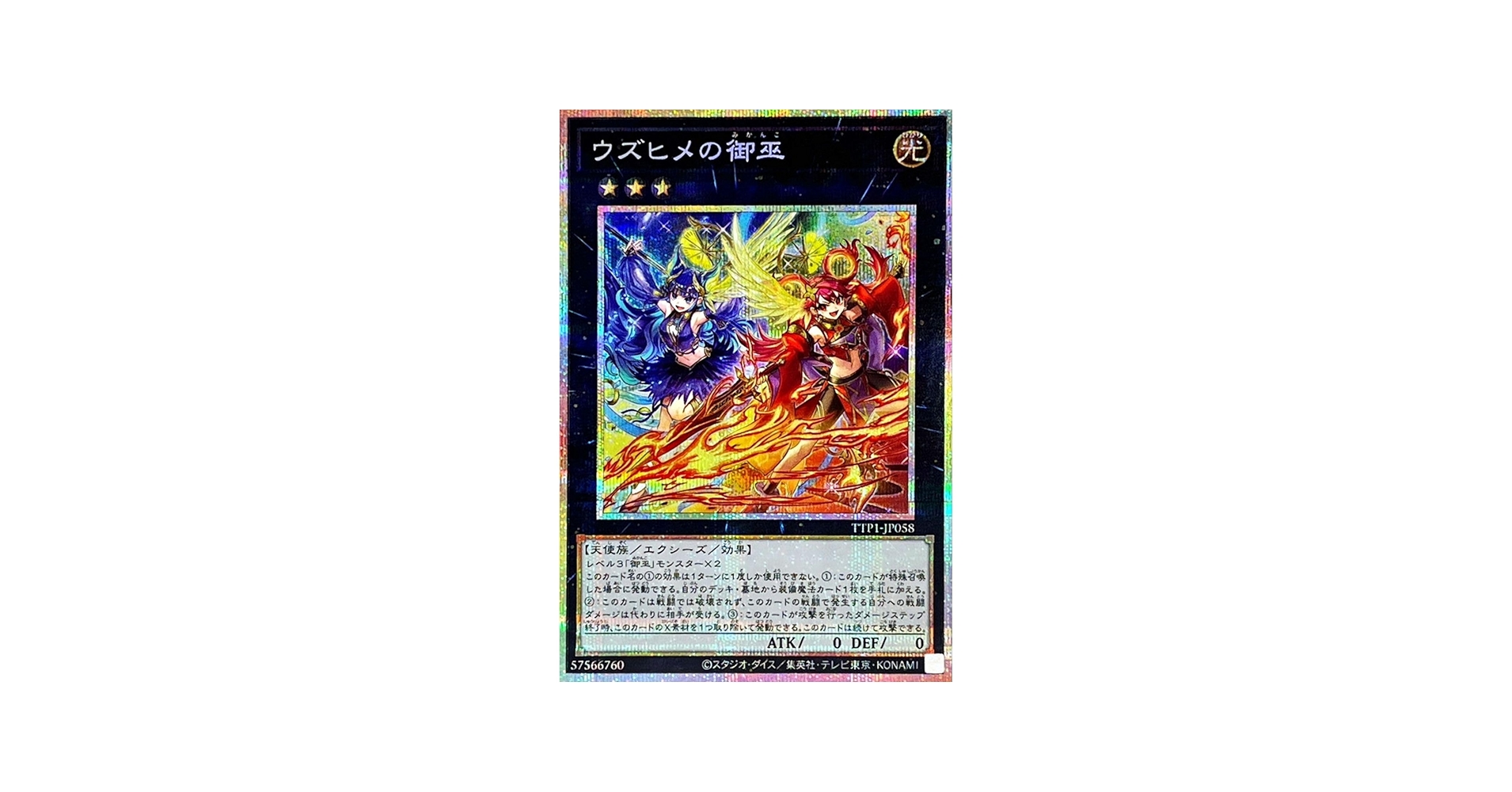 Amazon.co.jp: 遊戯王カード TTP1-JP058 ウズヒメの御巫 （プリズマ