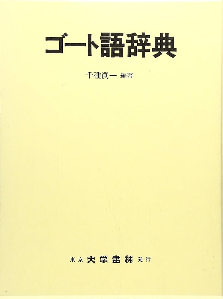 ゴート語辞典 | 千種 眞一 |本 | 通販 | Amazon