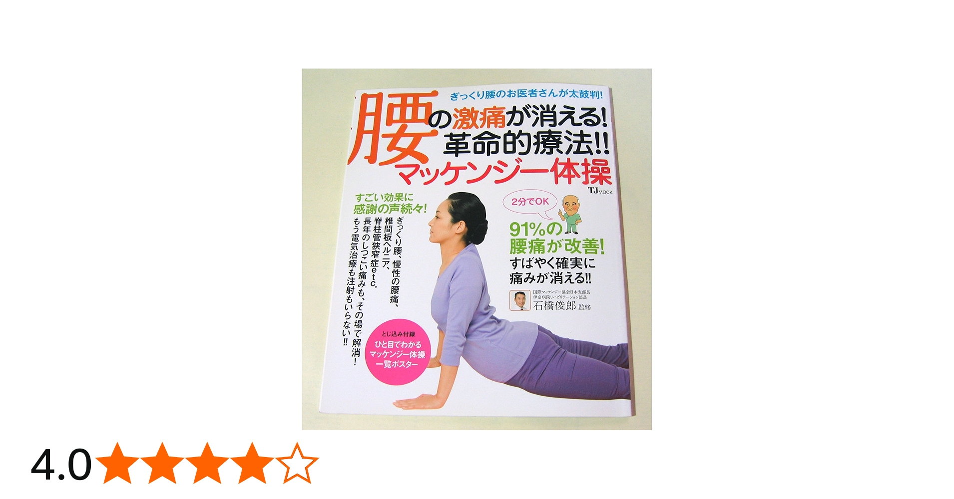 Amazon.co.jp: 腰の激痛が消える! 革命的療法!! マッケンジー体操 (TJ