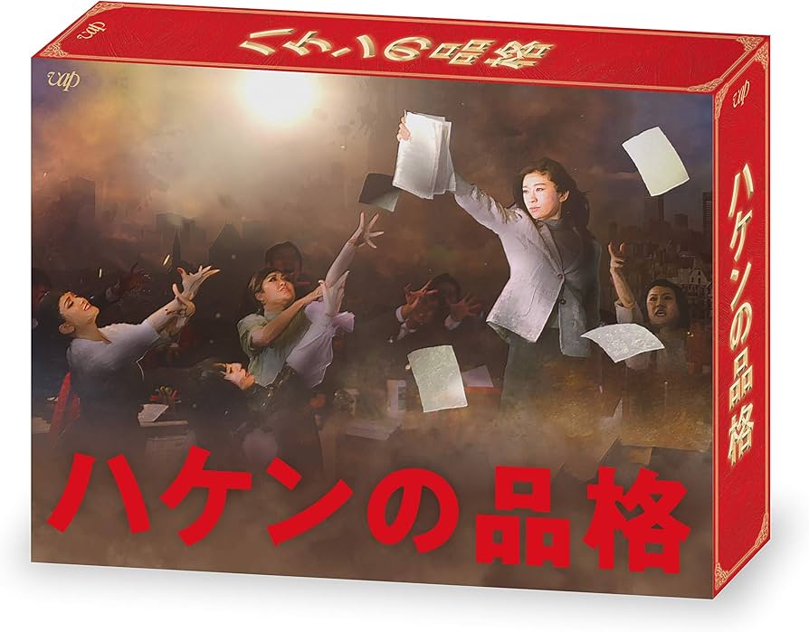 Amazon.co.jp: ハケンの品格(2020) DVD-BOX : 篠原涼子: DVD
