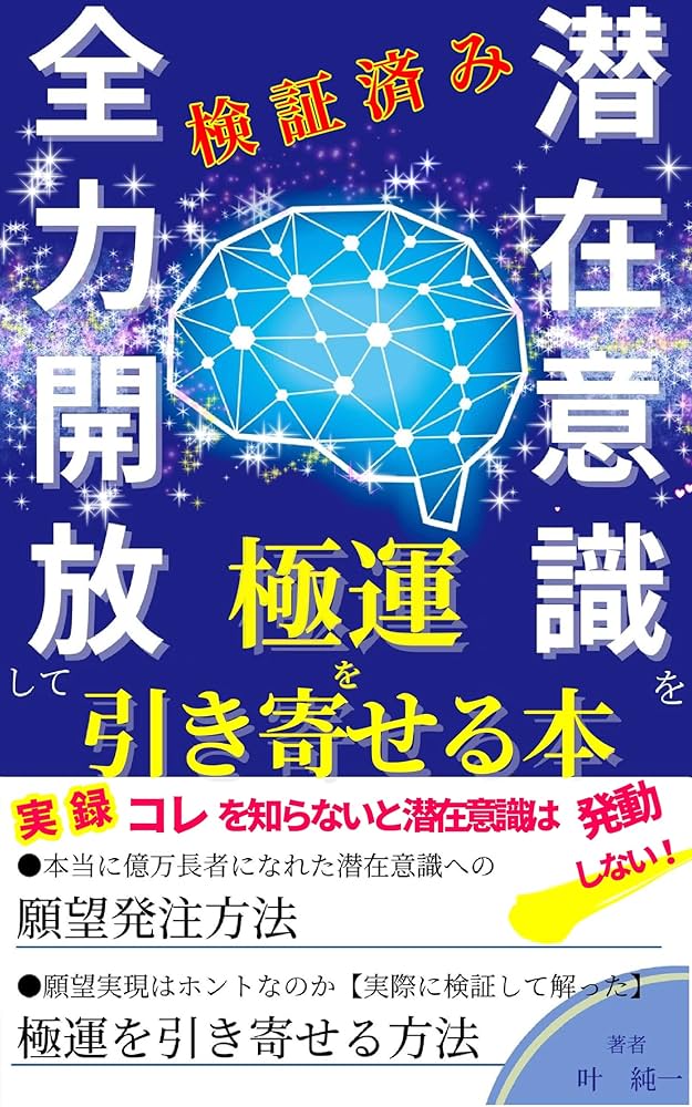 潜在意識を全力開放して極運を引き寄せる本: 実録検証済み これを知ら
