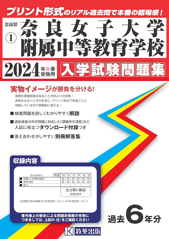 奈良女子大学附属中等教育学校入学試験問題集2024年春受験用(実物に