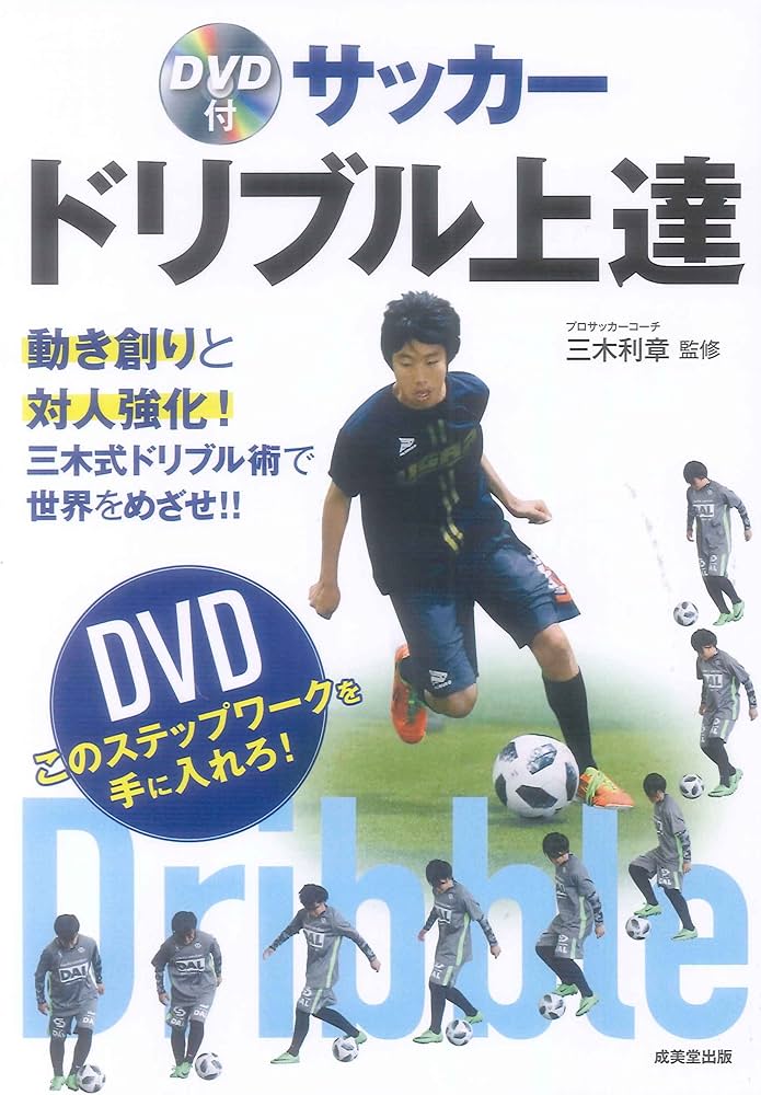 DVD付 サッカー ドリブル上達 | 三木 利章 |本 | 通販 | Amazon
