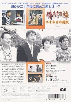 Amazon.co.jp: 俺たちの旅 二十年目の選択 [DVD] : 中村雅俊, 秋野太作