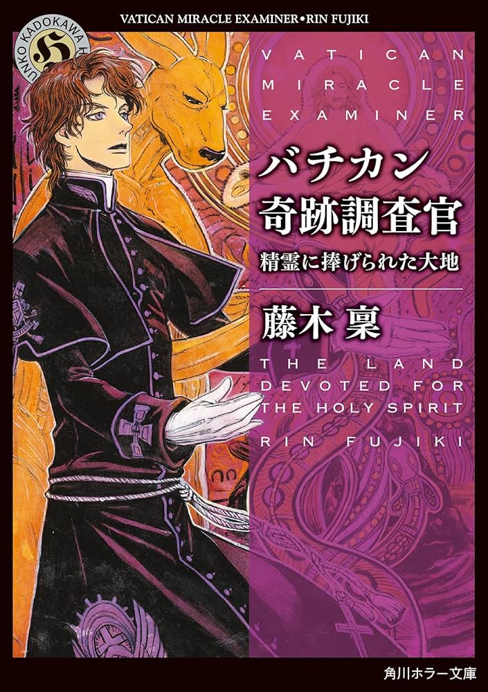 Amazon.co.jp: バチカン奇跡調査官 精霊に捧げられた大地 (角川ホラー