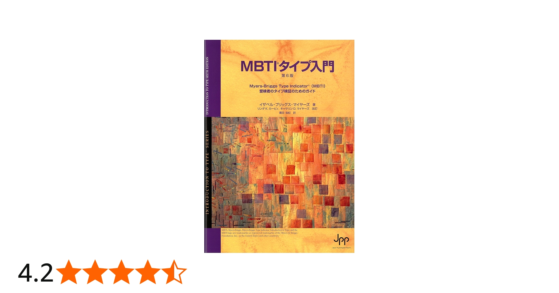 Amazon.co.jp: MBTIタイプ入門（第6版） : 園田 由紀: 本