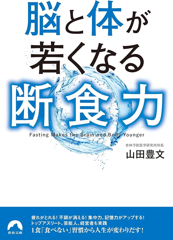 脳と体が若くなる断食力 (青春文庫) | 山田 豊文 |本 | 通販 | Amazon