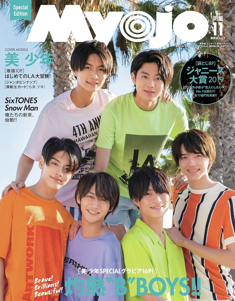 Amazon.co.jp: 美 少年表紙版 Myojo2019年11月号スペシャル