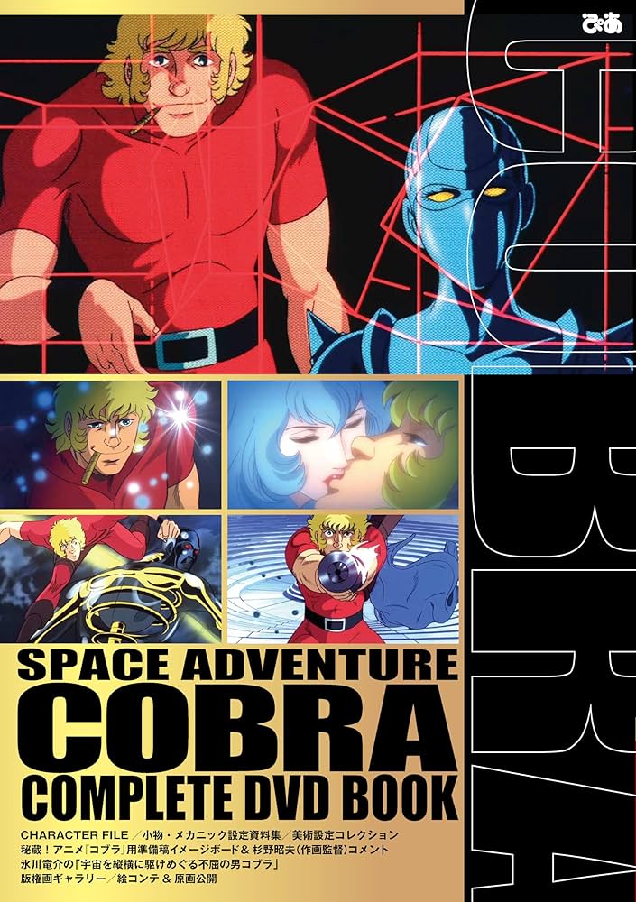 劇場版 スペースアドベンチャーコブラ COMPLETE DVD BOOK | ぴあ |本