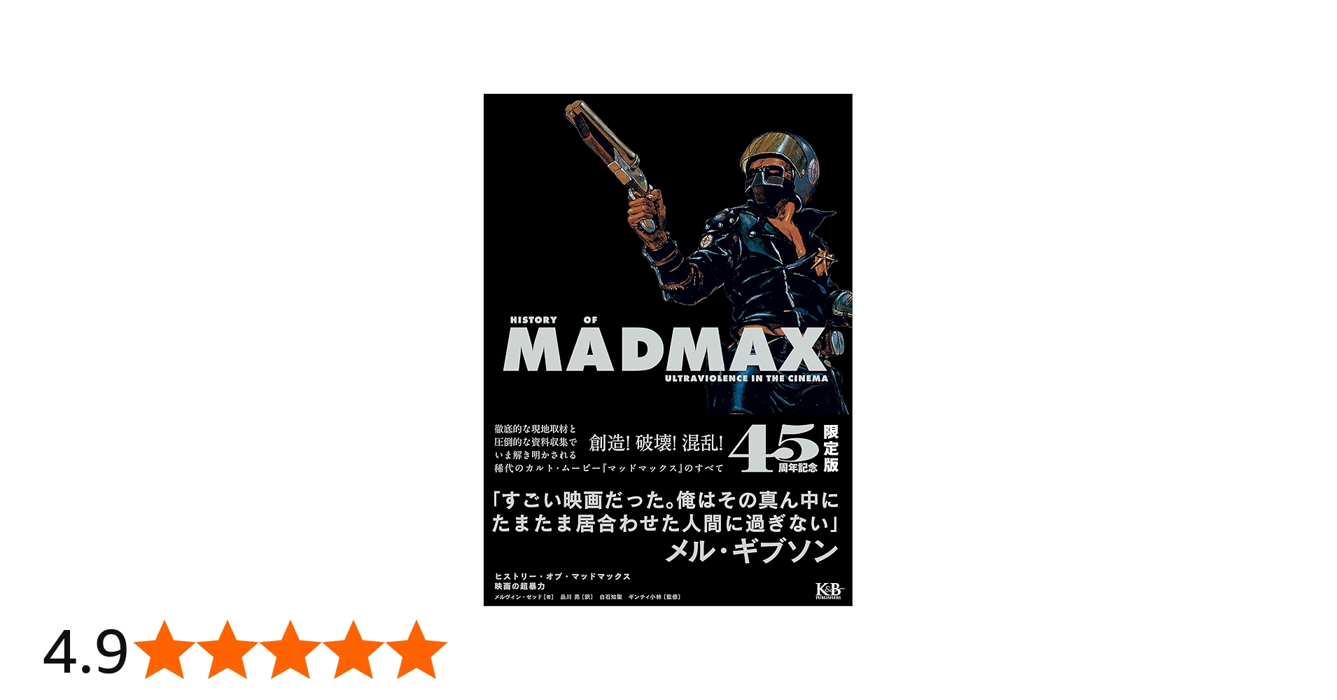 Amazon.co.jp: ヒストリー・オブ・マッドマックス 映画の超暴力