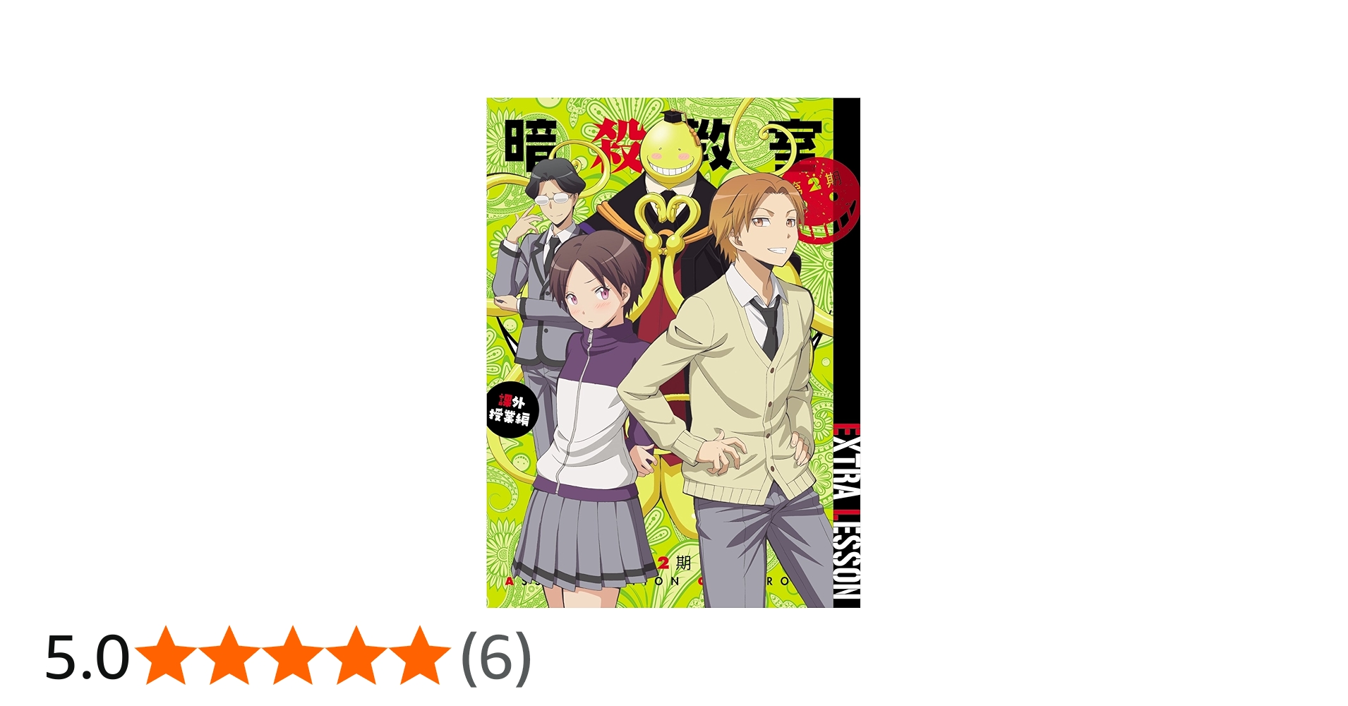 Amazon.co.jp: 「暗殺教室」 第2期 課外授業編 [DVD] : 暗殺教室: DVD