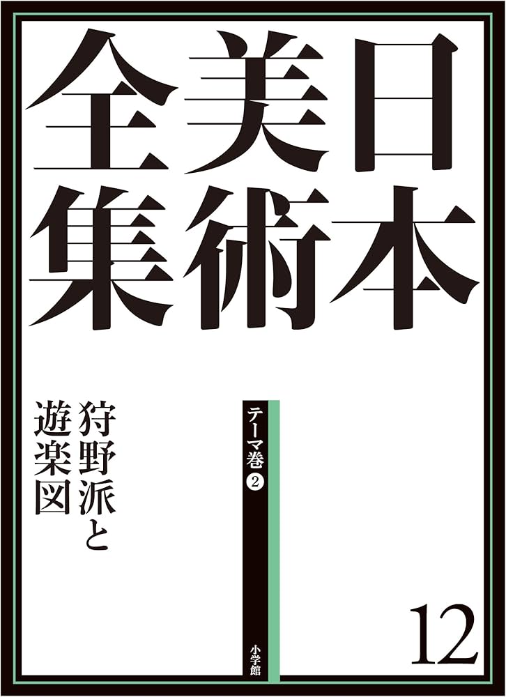 日本美術全集12 狩野派と遊楽図 (日本美術全集(全20巻)) | 狩野 博幸