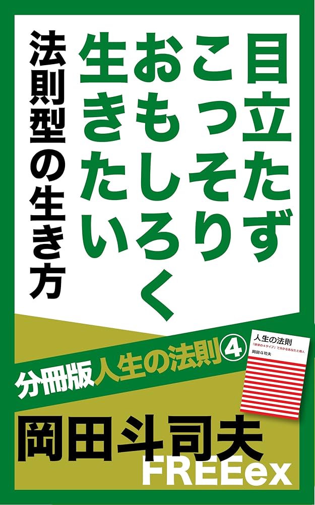 Amazon.co.jp: 目立たずこっそりおもしろく生きたい 法則型の生き方