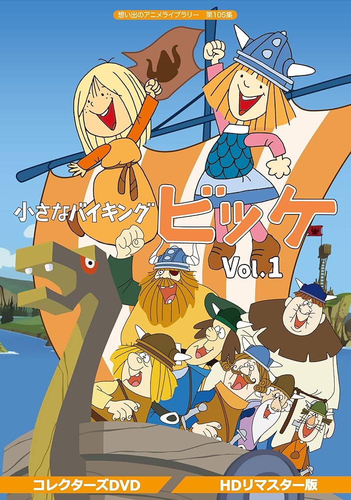 小さなバイキング ビッケ DVD〈10枚組〉 〈第1話〉～〈第52話