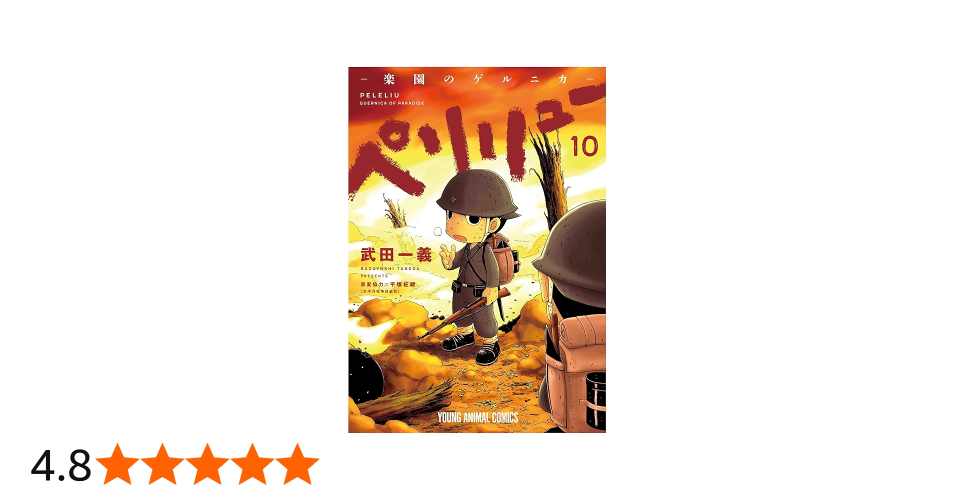 ペリリュー ─楽園のゲルニカ─ 10 (ヤングアニマルコミックス) | 武田