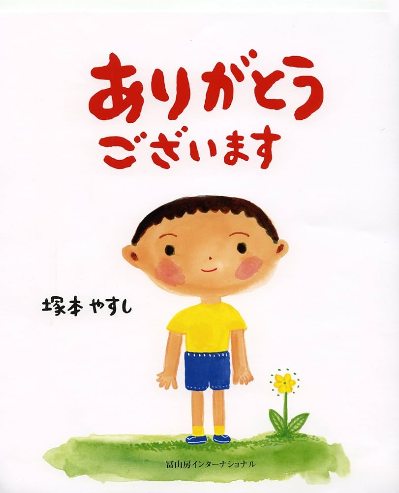 ありがとうございます | 塚本 やすし, 塚本 やすし |本 | 通販 | Amazon