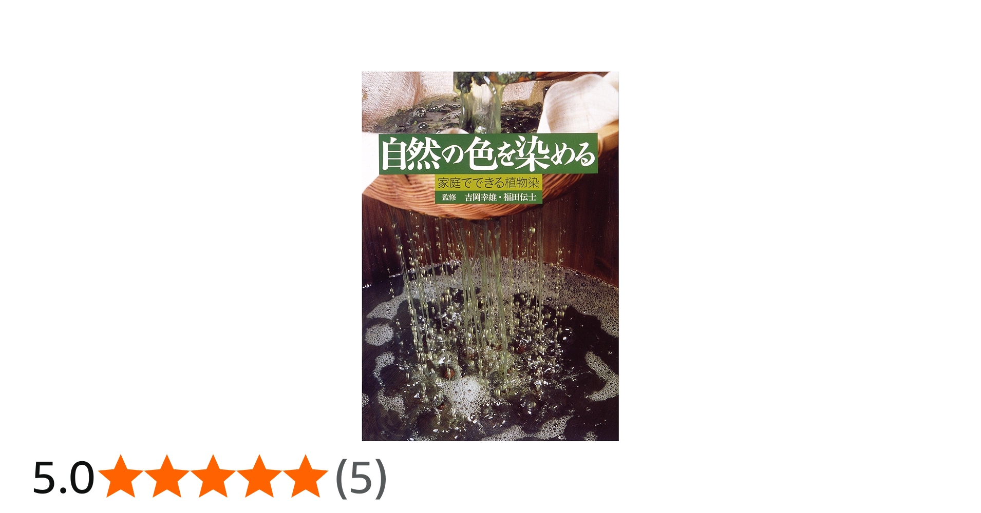 自然の色を染める 家庭でできる植物染 | 吉岡 幸雄, 福田 伝士 |本