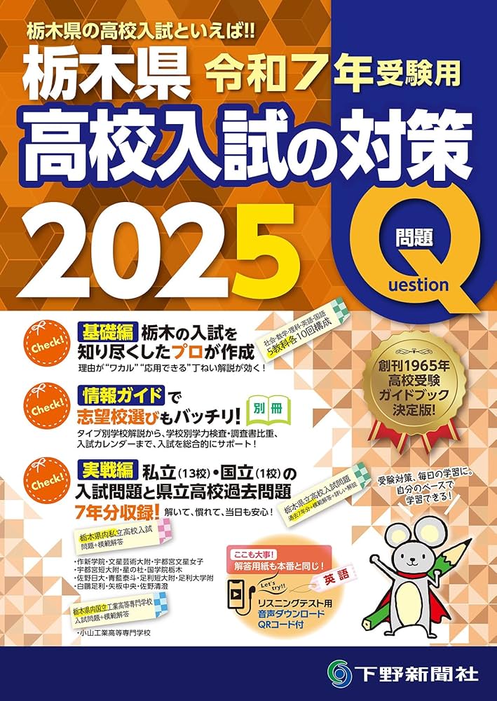 令和7年受験用 栃木県高校入試の対策2025 | 下野新聞社高校進学指導