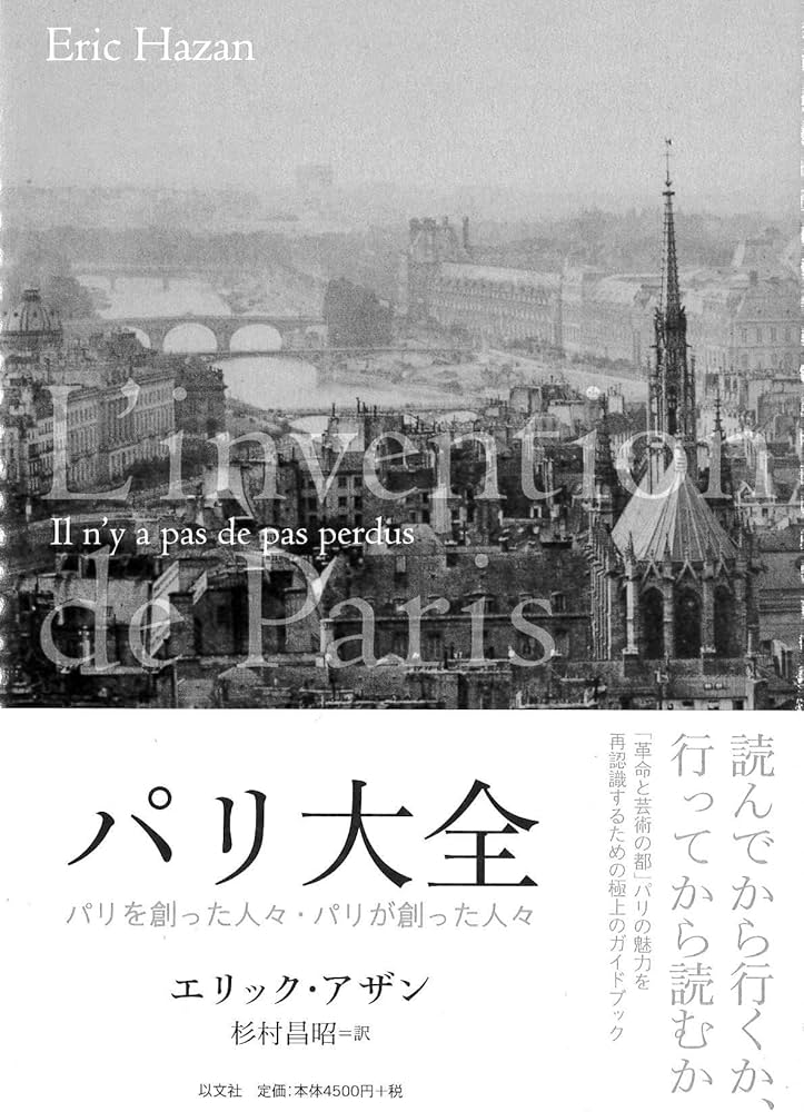 パリ大全: パリを創った人々・パリが創った人々 | エリック・アザン