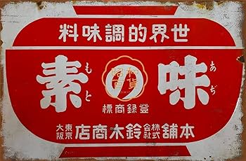 Amazon | 2枚セット【昭和レトロ百貨店】味の素 ホーロー看板 鈴木