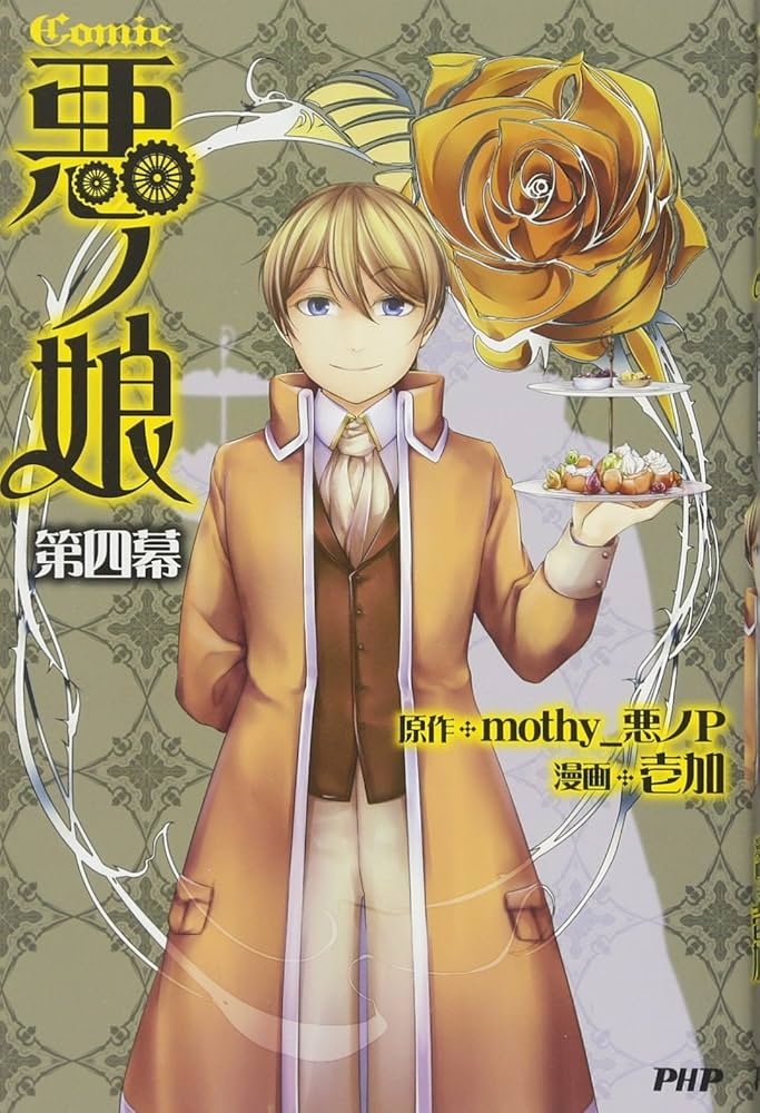 Amazon.co.jp: COMIC 悪ノ娘 第四幕 : mothy_悪ノP, 壱加: 本