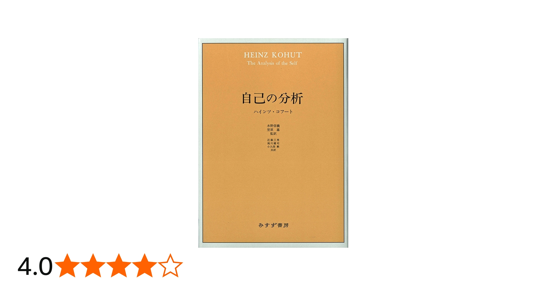 自己の分析 | ハインツ・コフート, 水野 信義(監訳), 笠原 嘉(監訳