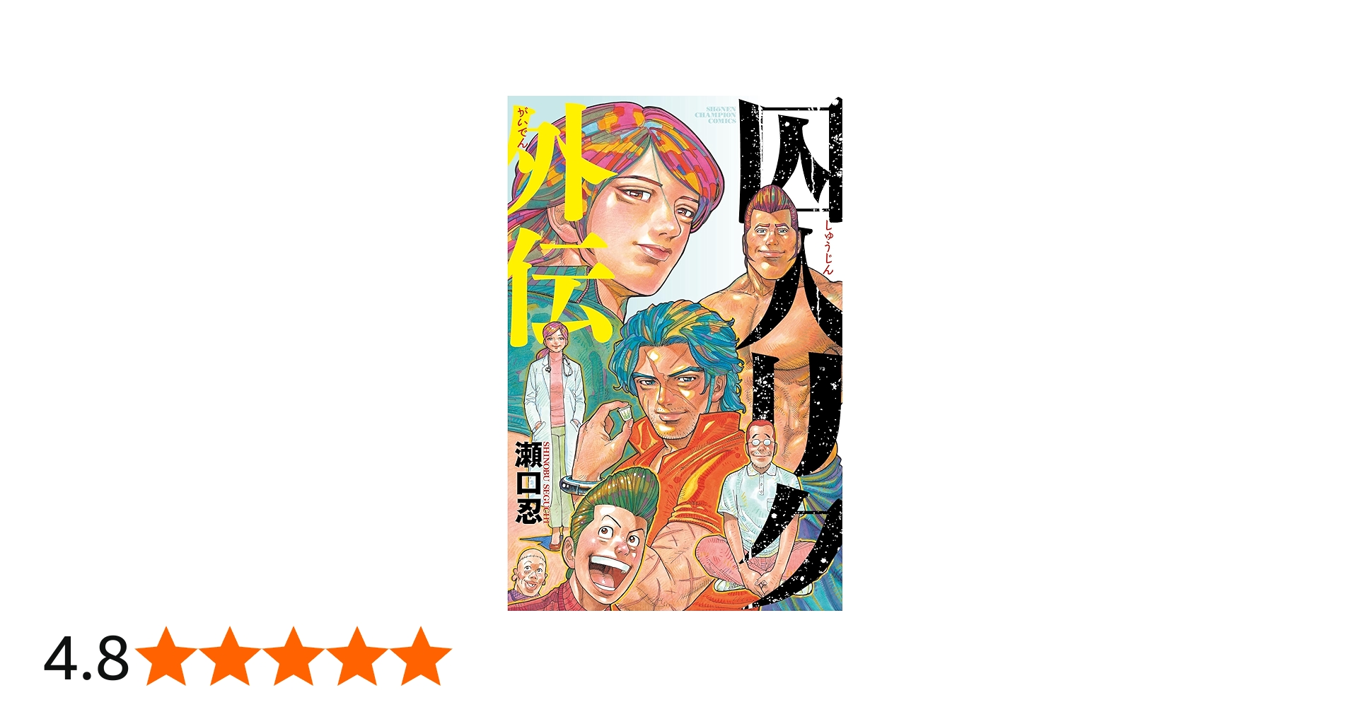Amazon.co.jp: 囚人リク外伝 (少年チャンピオンコミックス) : 瀬口忍: 本