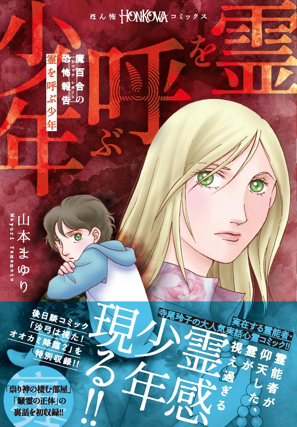 魔百合の恐怖報告『霊を呼ぶ少年』 (HONKOWAコミックス) | 山本 まゆり