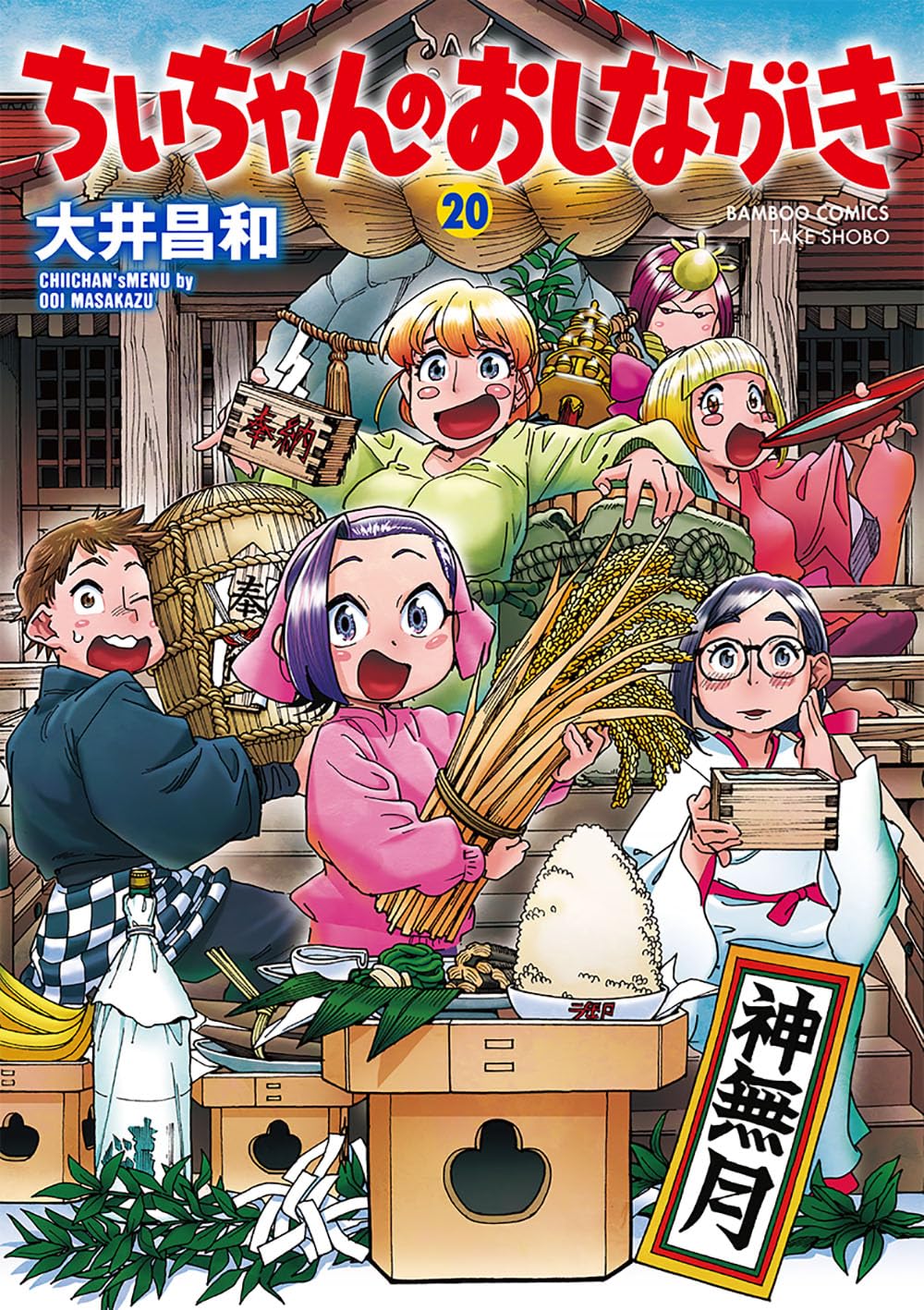 ちぃちゃんのおしながき (20) (バンブーコミックス) | 大井昌和 |本