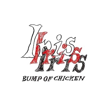 Amazon.co.jp: Iris (通常盤) - BUMP OF CHICKEN: ミュージック