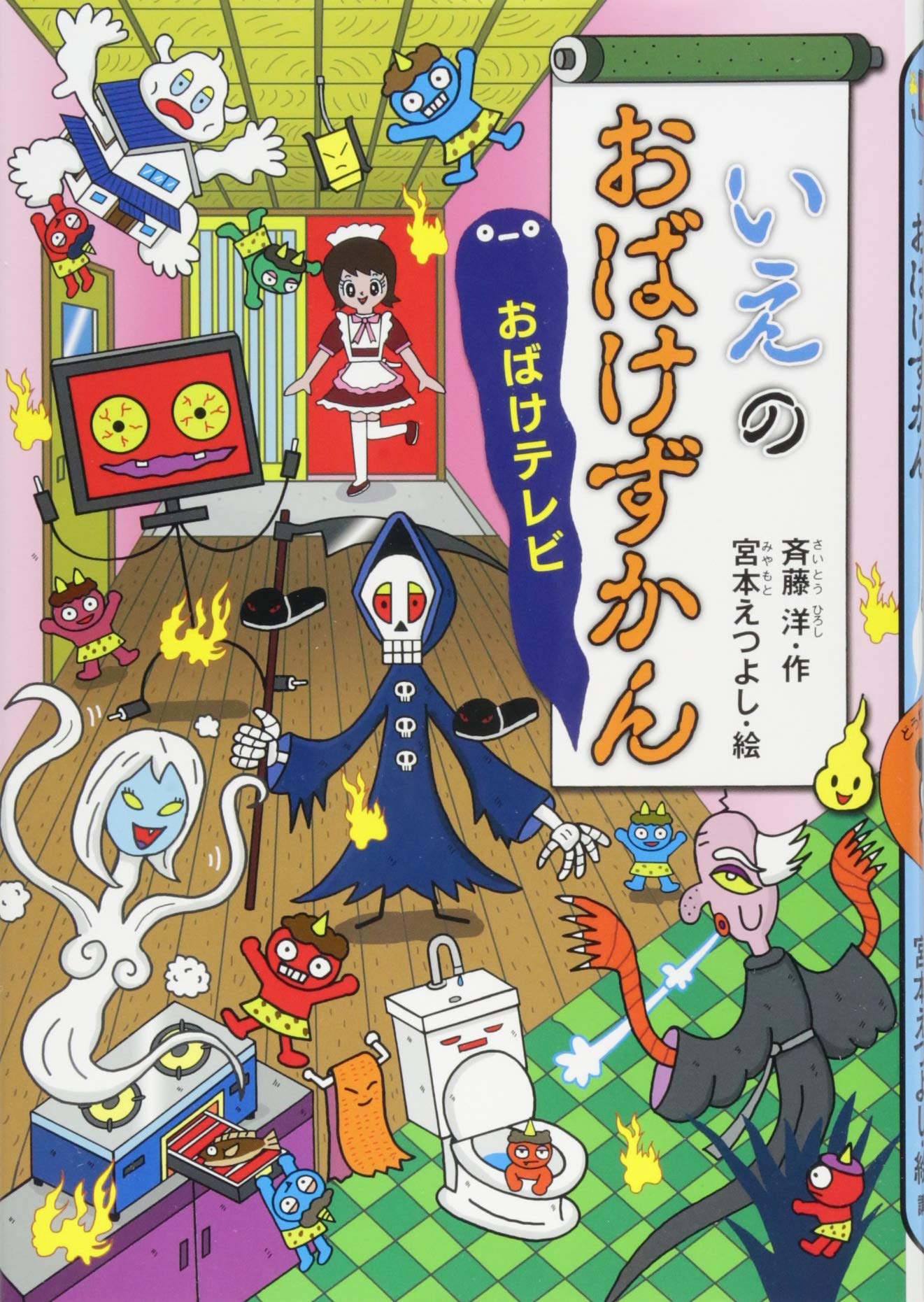 いえのおばけずかん おばけテレビ (どうわがいっぱい 111) | 斉藤 洋