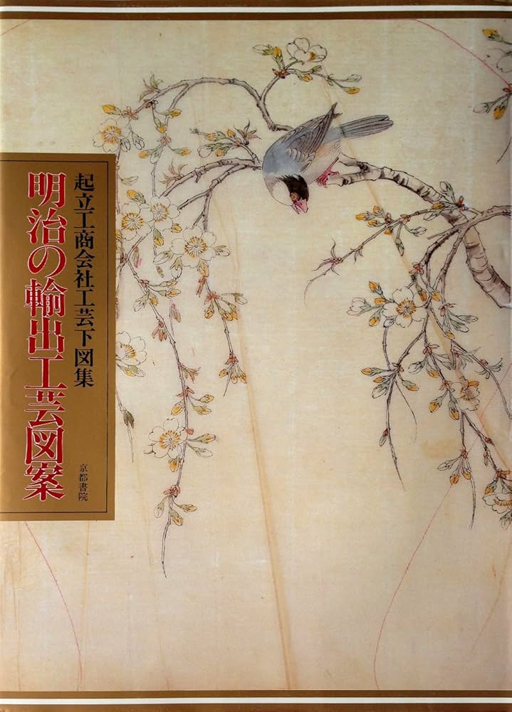 Amazon.co.jp: 明治の輸出工芸図案: 起立工商会社工芸下図集 : 樋田