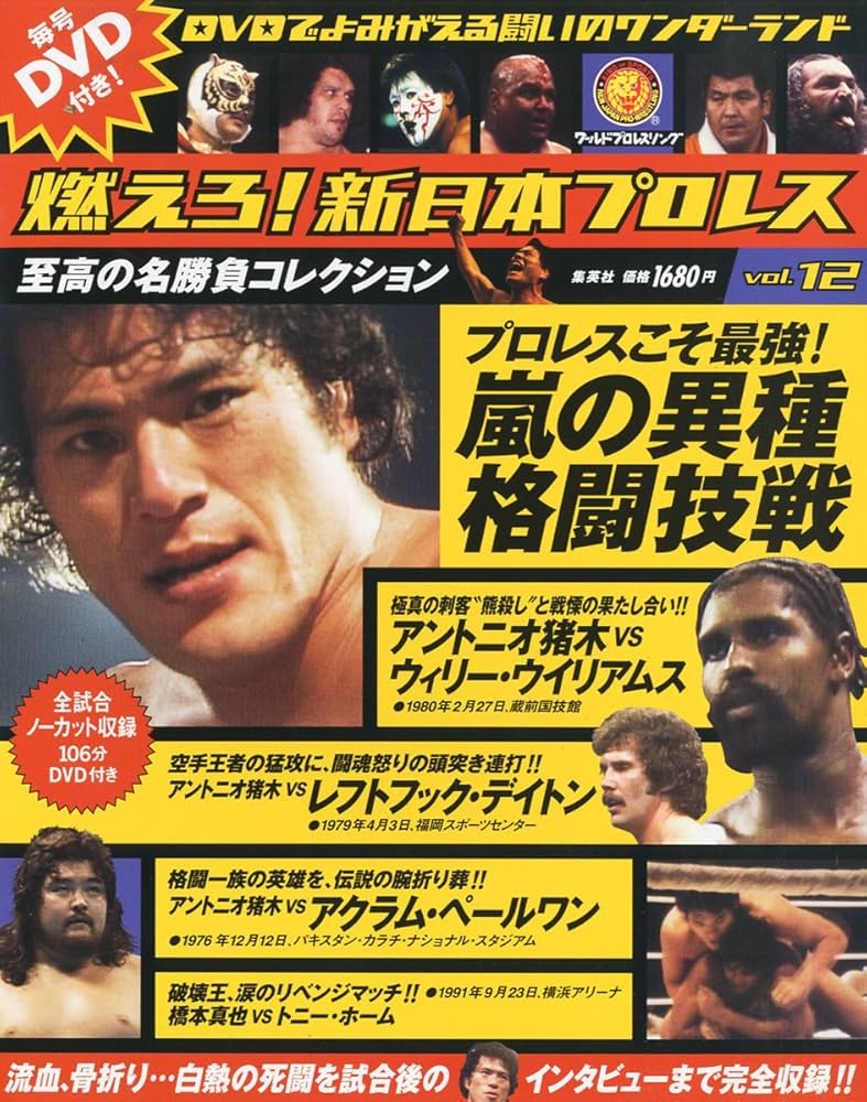 燃えろ！新日本プロレス 12号 |本 | 通販 | Amazon