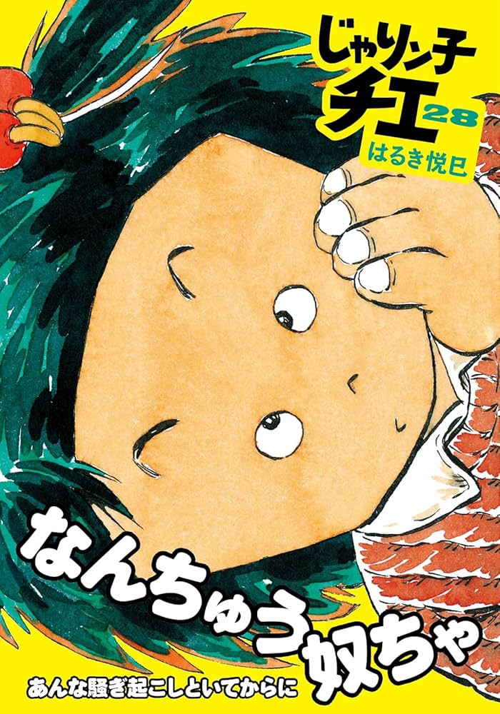 Amazon.co.jp: じゃりン子チエ(28) (双葉文庫) : はるき悦巳: 本