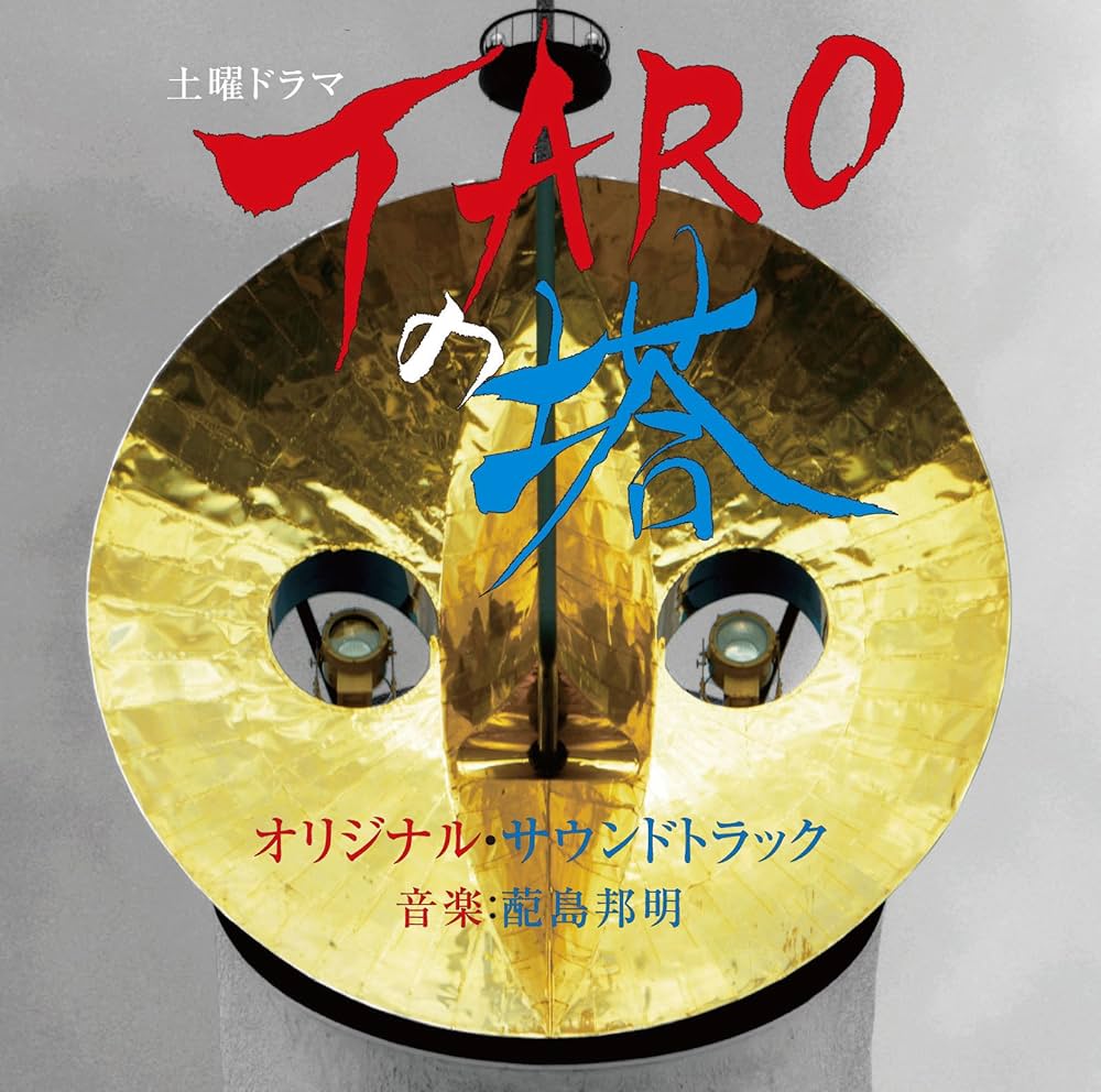 Amazon.co.jp: NHK 土曜ドラマ岡本太郎生誕100周年企画 TAROの塔