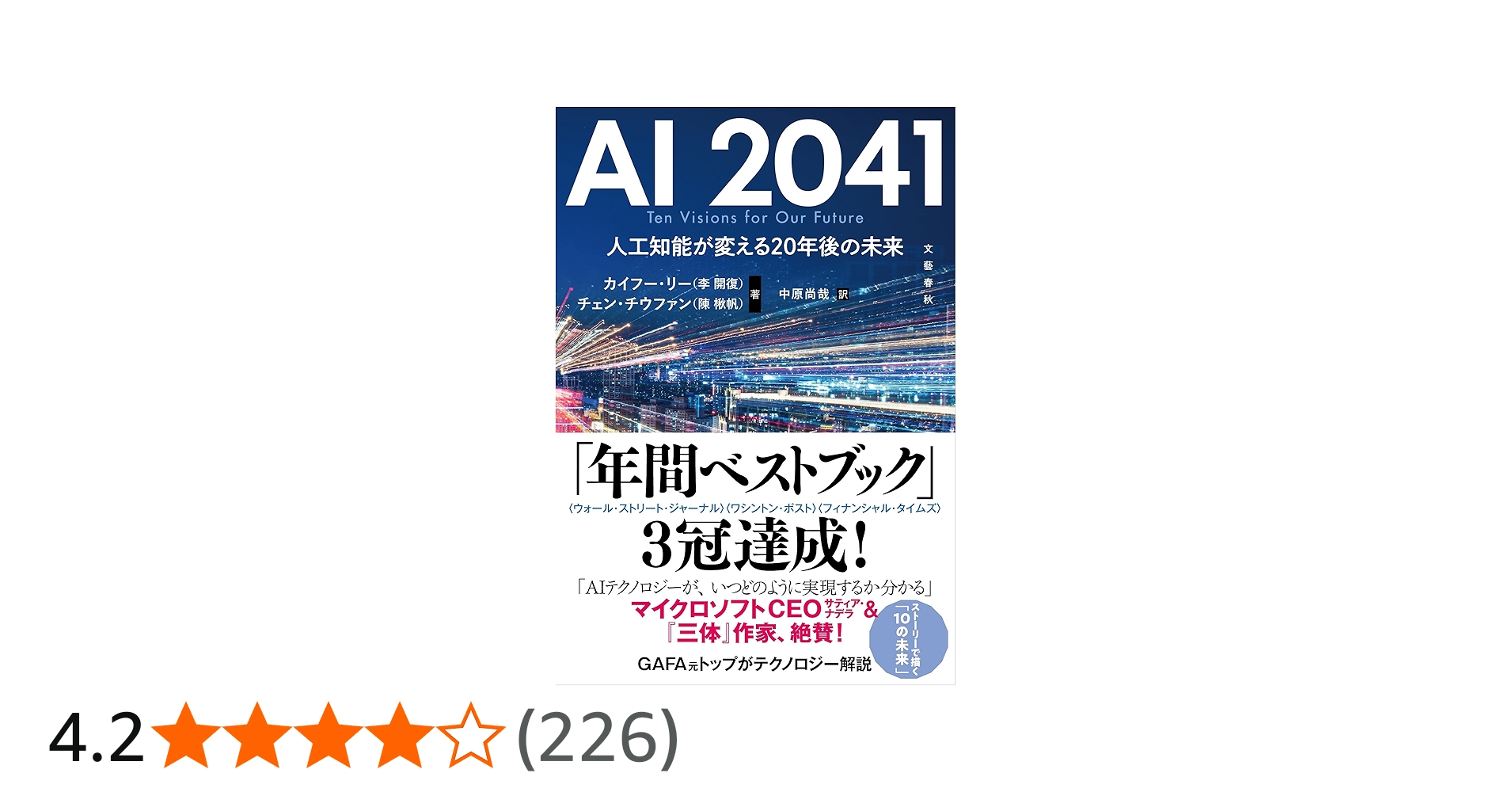 Amazon.co.jp: AI 2041 人工知能が変える20年後の未来 : カイフー