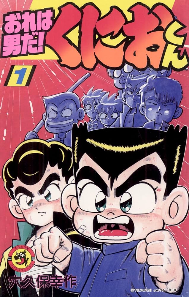 Amazon.co.jp: おれは男だ！くにおくん（1） (てんとう虫コミックス