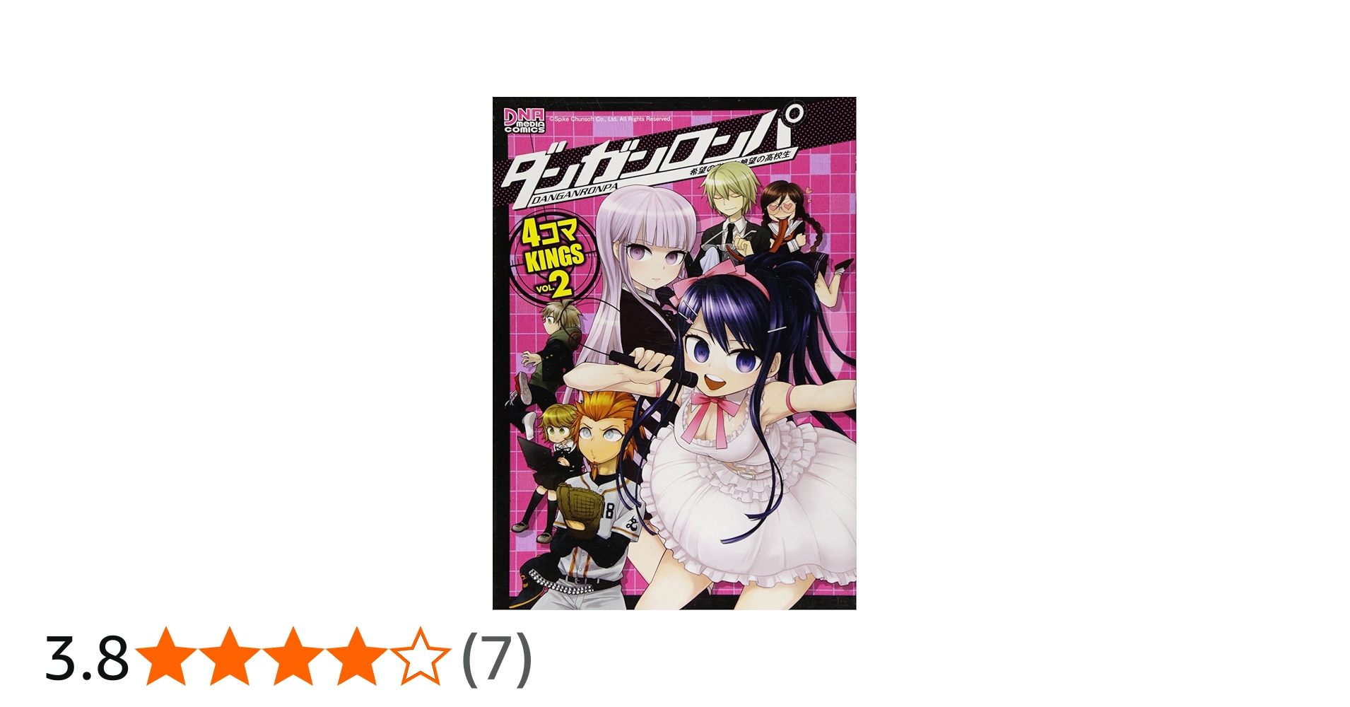 Amazon.co.jp: ダンガンロンパ希望の学園と絶望の高校生4コマKINGS VO