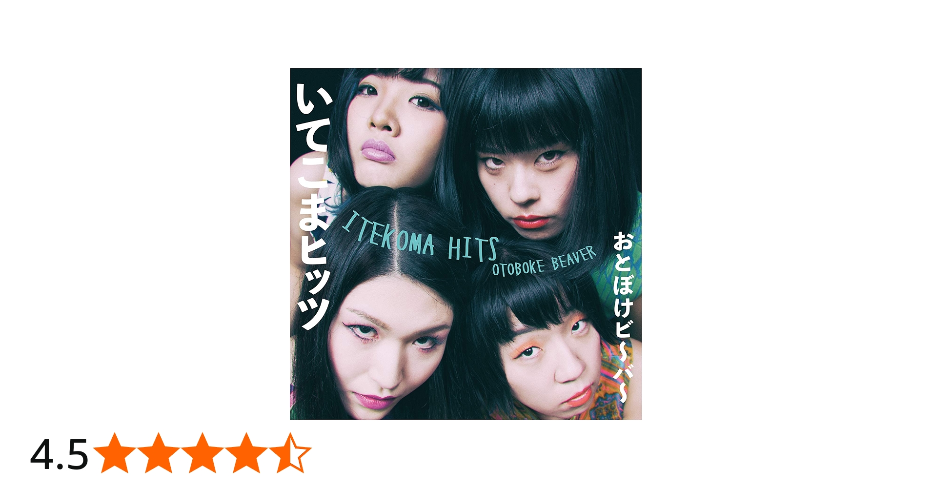 Amazon.co.jp: いてこまヒッツ: ミュージック